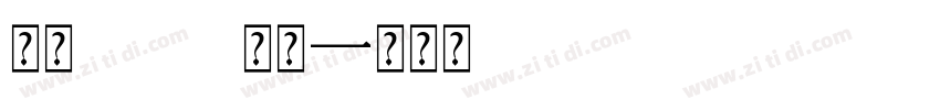老上 6 常规字体转换